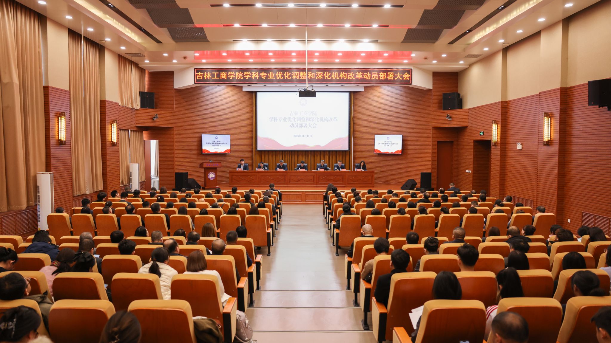 学校召开学科专业优化调整和深化机构改革动员部署大会