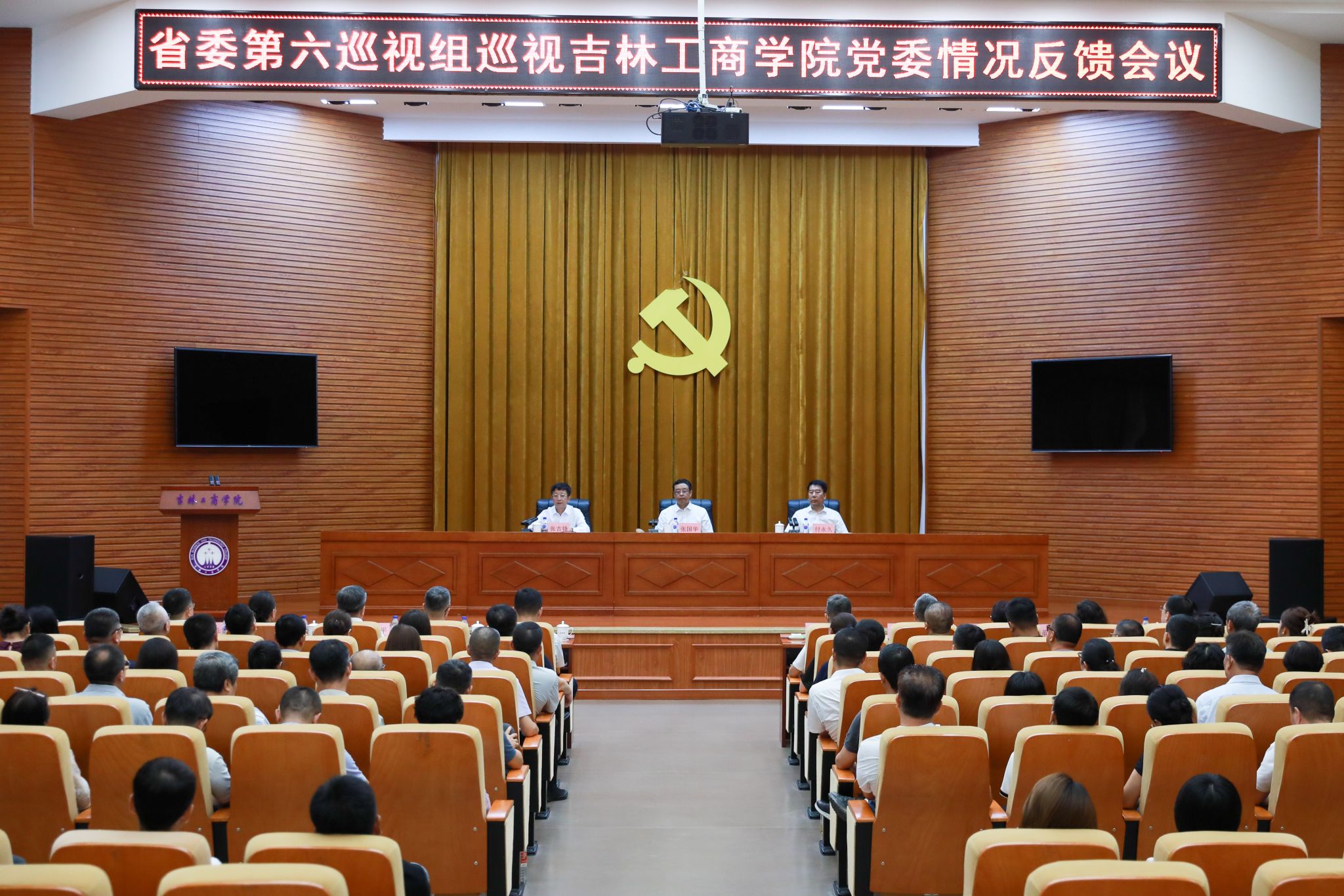 省委第六巡视组向吉林工商学院党委反馈巡视情况