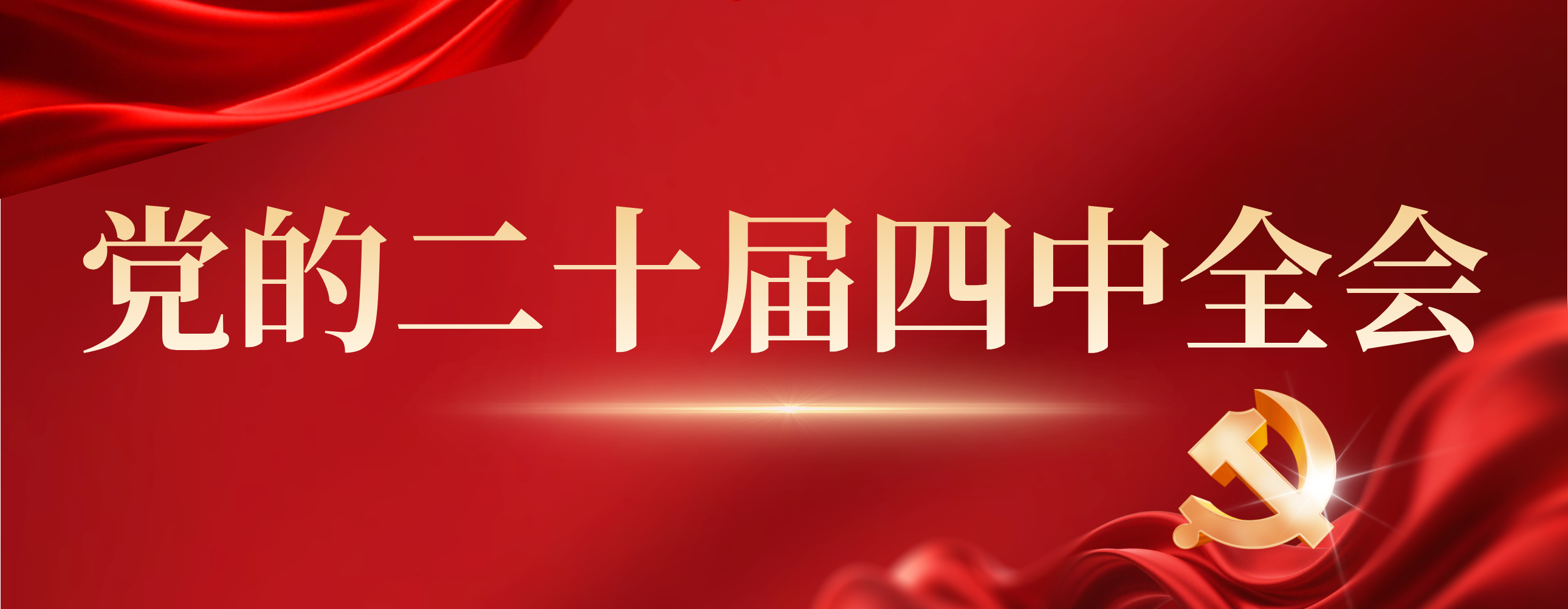 深入学习宣传贯彻党的二十届四中全会精神