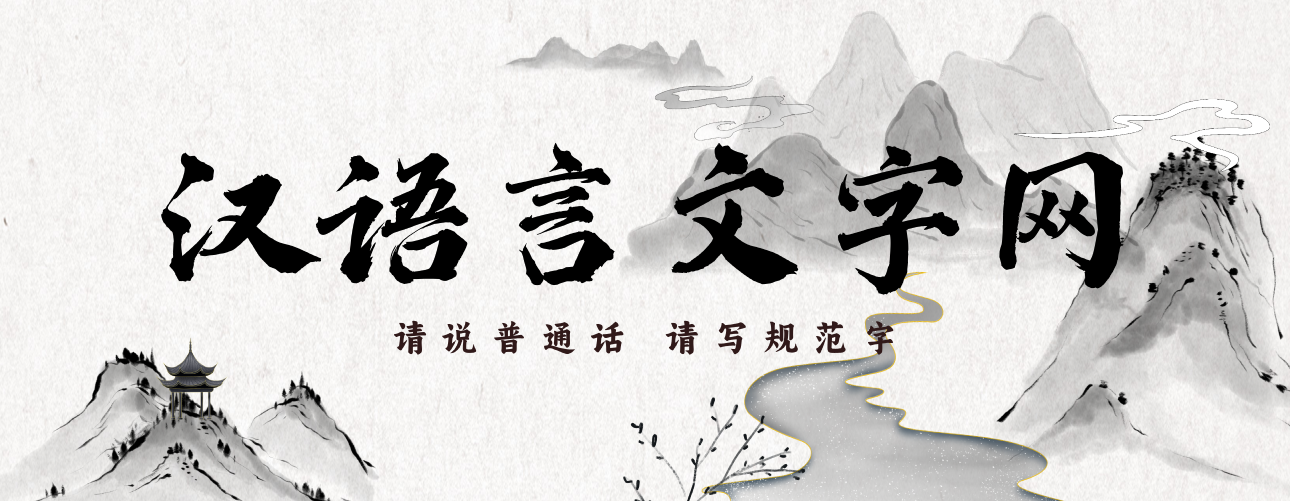汉语言文字网